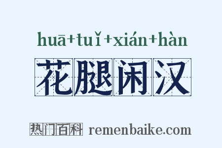 花腿闲汉是什么意思的图片